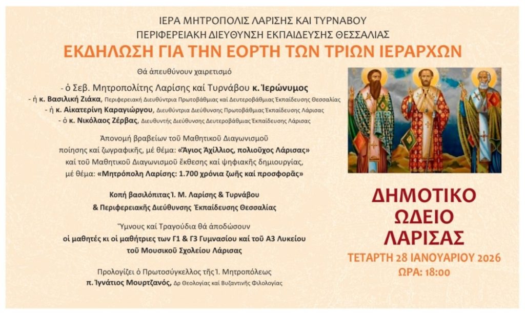 Εκδήλωση για την εορτή των Τριών Ιεραρχών στη Μητρόπολη Λαρίσης