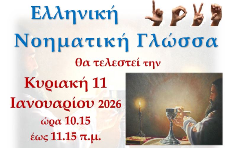 4η Θεία Λειτουργία στην Νοηματική γλώσσα – Κυριακή 11 Ιανουαρίου στον Άγιο Νικόλαο Βόλου