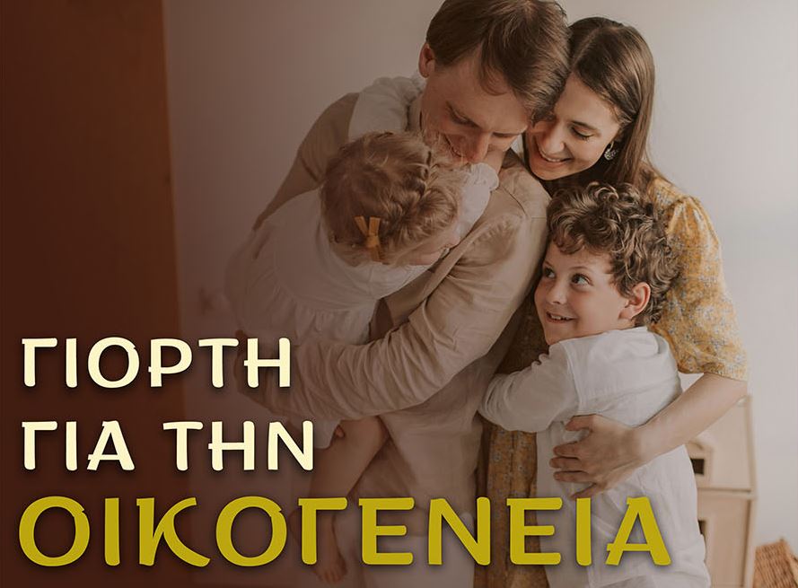 Εκδήλωση για την οικογένεια σε συνεργασία με τον Σύλλογο Πολυτέκνων Ν. Ημαθίας