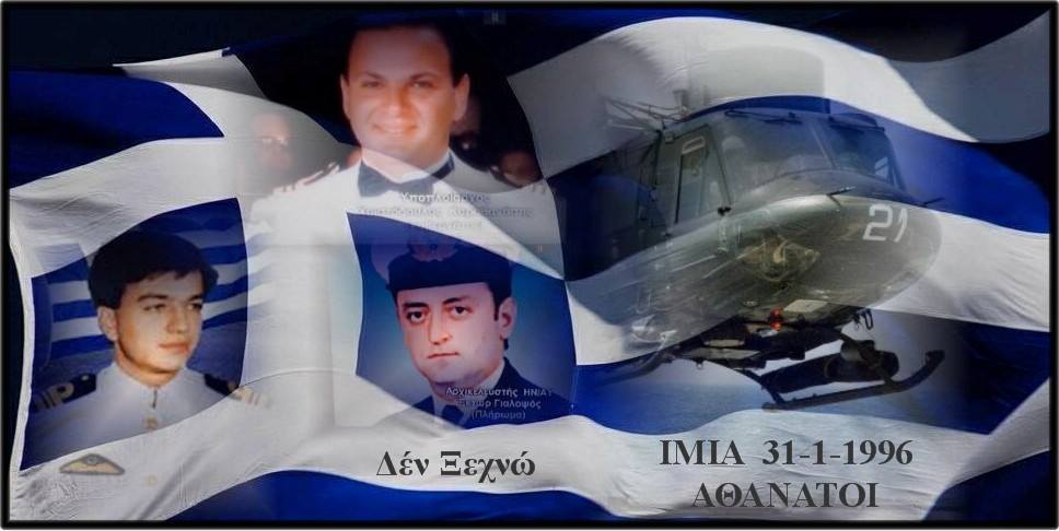 30 χρόνια από την κρίση των Ιμίων: Μηνύματα μνήμης από ΠτΔ και Κυβέρνηση