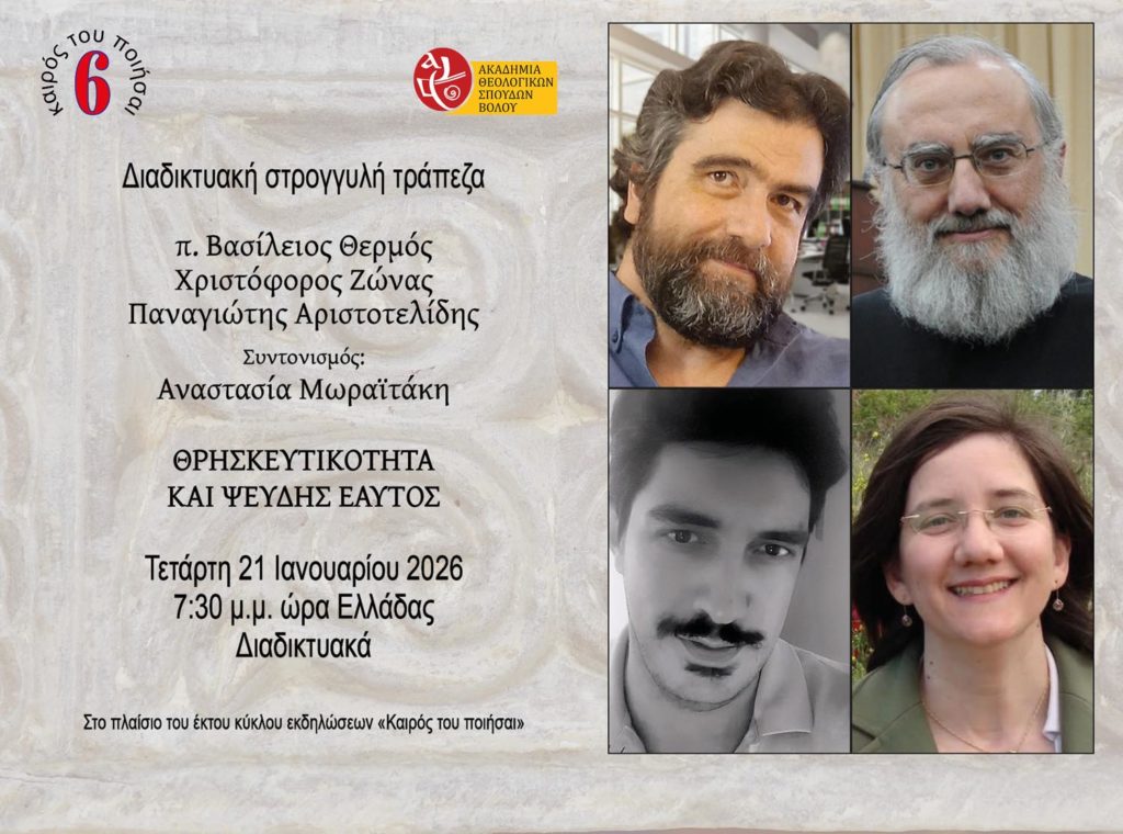 Διαδικτυακή στρογγυλή τράπεζα με θέμα «Θρησκευτικότητα και ψευδής εαυτός»