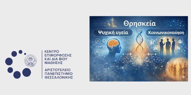 Εκπαιδευτικό πρόγραμμα ΚΕΔΙΒΙΜ: «Θρησκεία, Ψυχική Υγεία και Κοινωνικοποίηση»