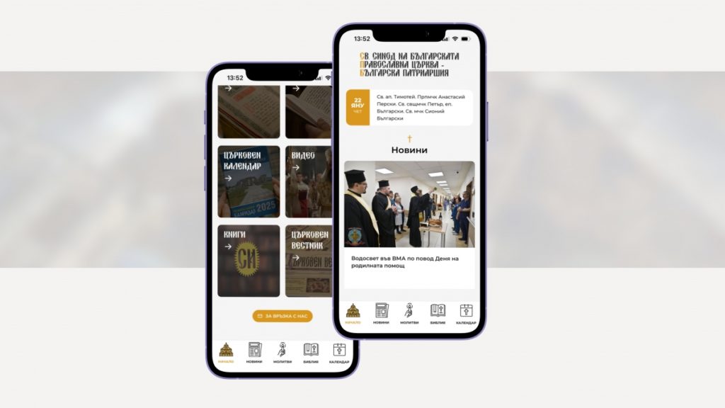Το Πατριαρχείο Βουλγαρίας με ένα κλικ στα κινητά