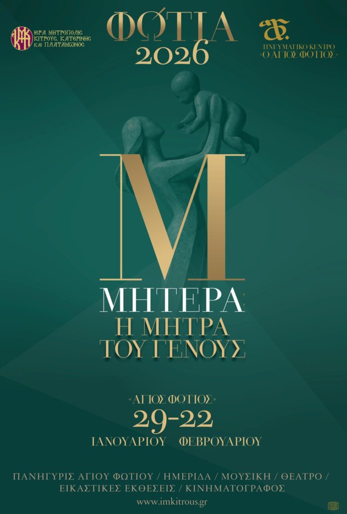 Παρουσιάστηκε η αφίσα του πολιτιστικού θεσμού «Φώτια» της Ιεράς Μητροπόλεως Κίτρους