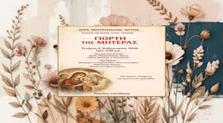 Η Μητρόπολη Άρτης τιμά τη “Γιορτή της Μητέρας”
