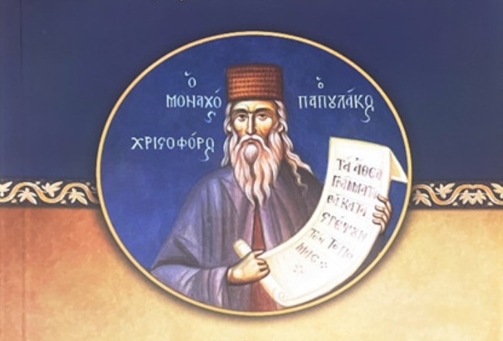Κυκλοφόρησε η Ασματική Ακολουθία του Οσίου Χριστοφόρου του Παπουλάκου