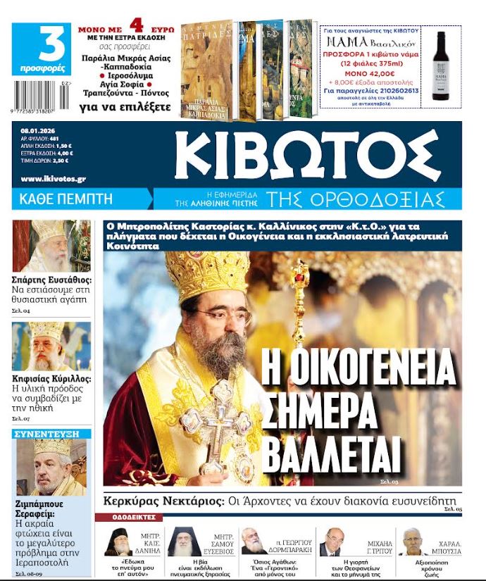 Την Πέμπτη, 08 Ιανουαρίου, κυκλοφορεί το νέο φύλλο της Εφημερίδας «Κιβωτός της Ορθοδοξίας» – Νέες Προσφορές, Νέα τιμή