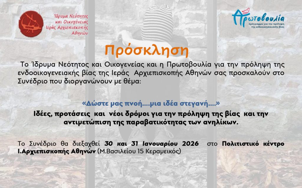 Συνέδριο προς τιμή των Τριών Ιεραρχών με θέμα την αντιμετώπιση της παραβατικότητας των ανηλίκων