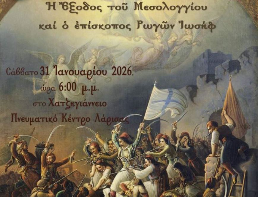 Εκδήλωση της Ενωμένης Ρωμηοσύνης το Σάββατο 31 Ιανουαρίου στο Χατζηγιάννειο