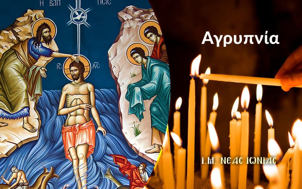 Αγρυπνία για τις Μεγάλες Ώρες των Θεοφανείων στον Ι.Ν. Αγίας Ευφημίας Ν. Χαλκηδόνος