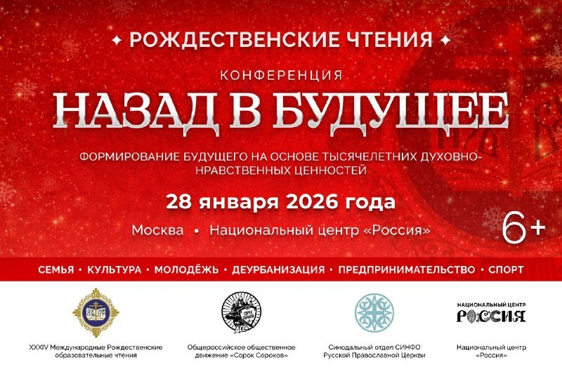 В рамках Международных Рождественских чтений пройдет конференция «Назад в будущее»