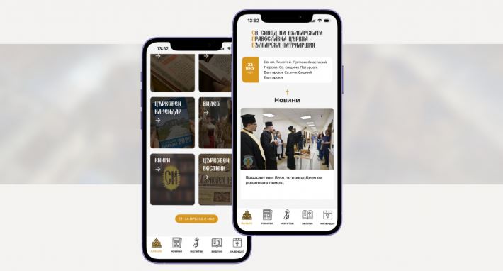 Нови функционалности в мобилното приложение на Българската православна църква