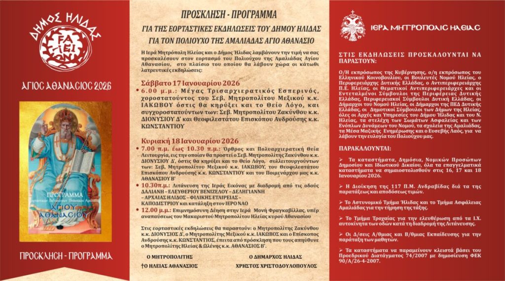 Με λαμπρότητα θα τιμήσει η Αμαλιάδα τον Πολιούχο της, Άγιο Αθανάσιο – Το πρόγραμμα