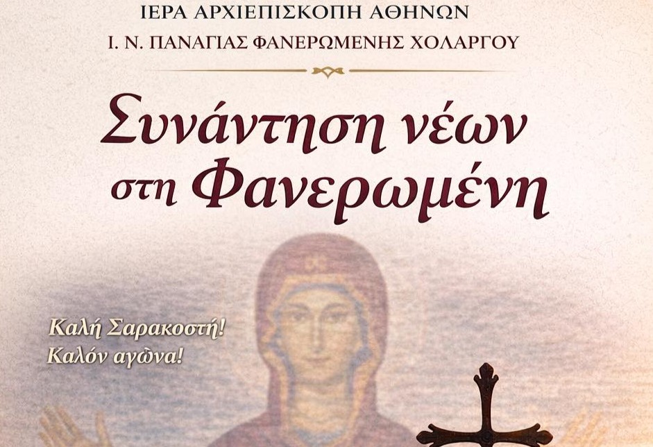 «Μιά Μεγάλη Σαρακοστή χωρίς Σαρακοστή!» στη Συνάντηση νέων της Φανερωμένης Χολαργού