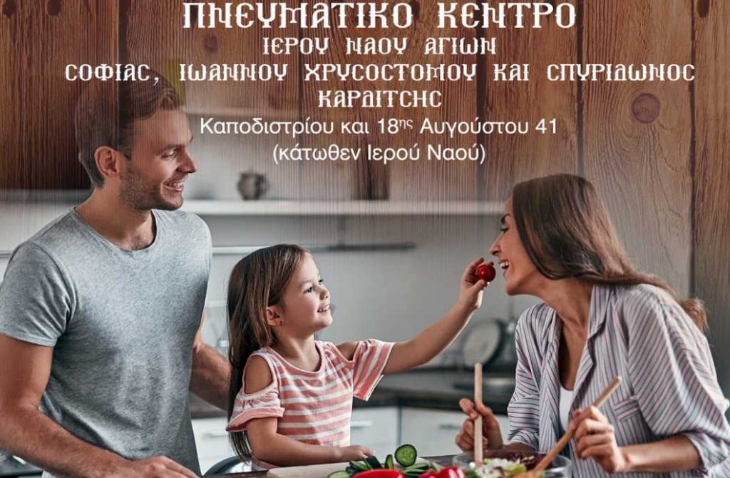 Κύκλος Επιστημονικών Διαλέξεων της Ι.Μ. Θεσσαλιώτιδος με θέμα: «Διαλειμματική διατροφή, νηστεία καί ὁφέλη γιά τήν υγεία»