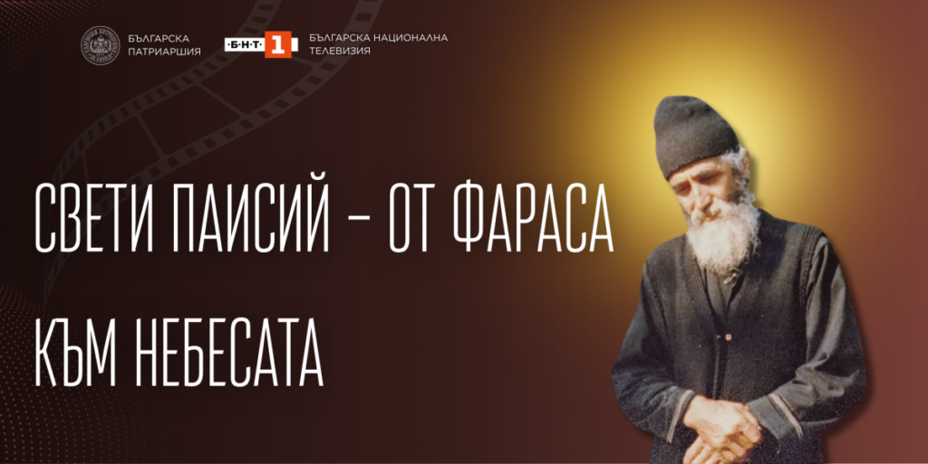 В началото на Великия пост гледайте сериала „Св. Паисий – от Фараса към небесата“