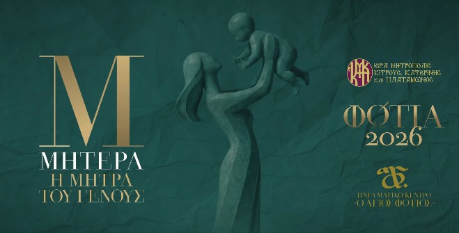 Έκθεση – φόρος τιμής στη μορφή της μάνας από την Ιερά Μητρόπολη Κίτρους