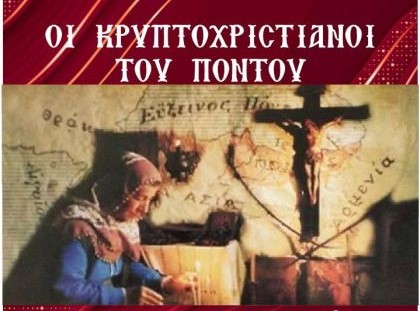 Εκδήλωση με θέμα «Οι Κρυπτοχριστιανοί του Πόντου» στη Δράμα