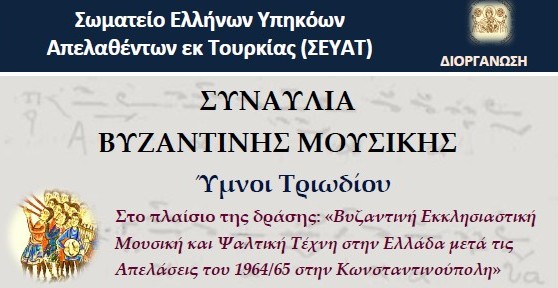Συναυλία Βυζαντινής Μουσικής «Ύμνοι Τριωδίου» από το Σωματείο Ελλήνων Υπηκόων Απελαθέντων εκ Τουρκίας