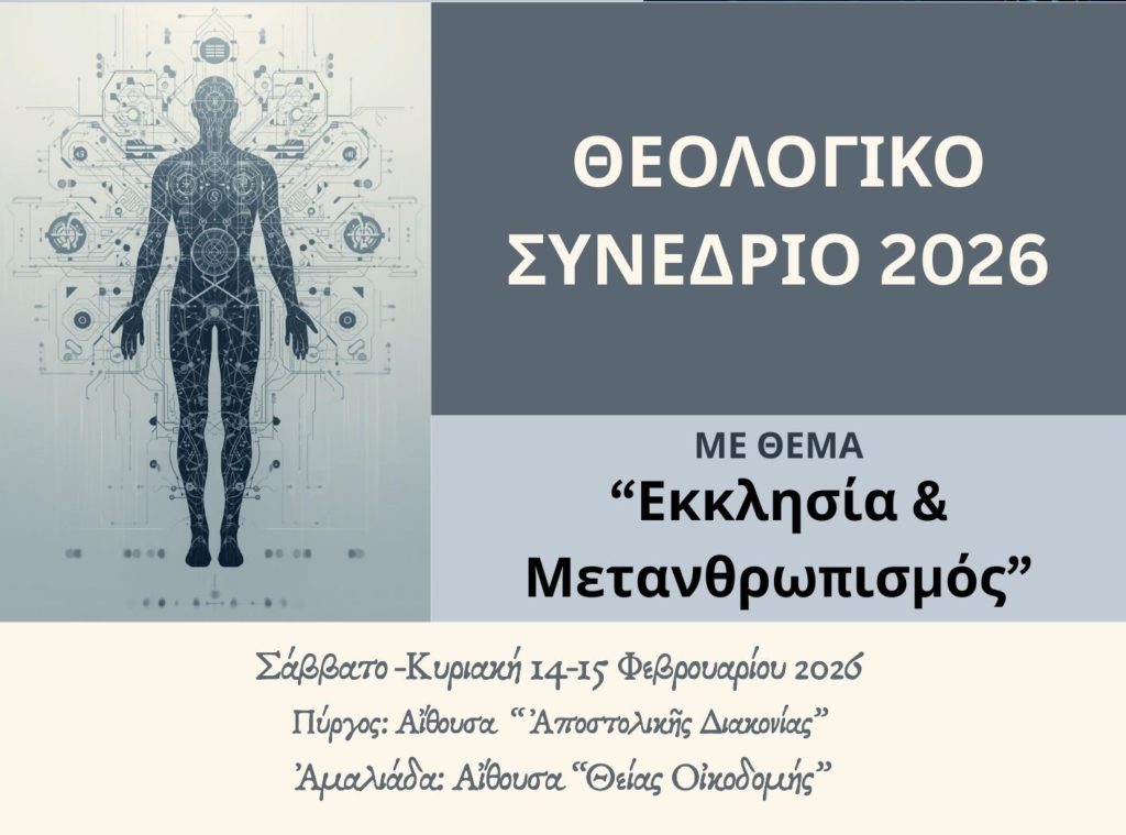 “Εκκλησία και Μετανθρωπισμός”: Θεολογικό Συνέδριο Μητροπόλεως Ηλείας