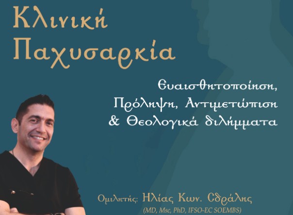 Ομιλία για την κλινική παχυσαρκία στα Γιαννιτσά