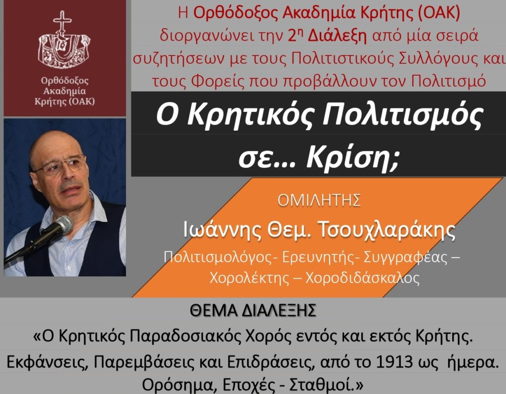 Διάλεξη της Ορθοδόξου Ακαδημίας Κρήτης με τίτλο: «Ο Κρητικός Πολιτισμός σε… Κρίση;»