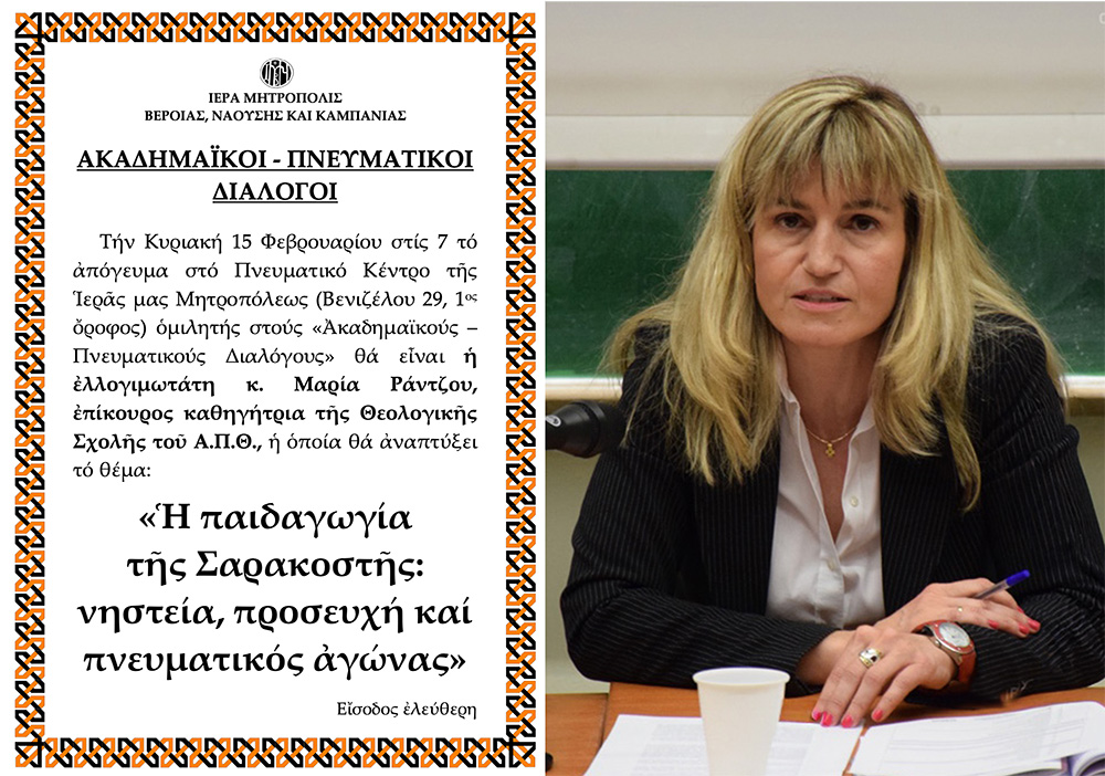 «Ακαδημαϊκοί – Πνευματικοί Διάλογοι» της Ι.Μ. Βεροίας: H επίκουρος καθηγήτρια Μαρία Ράντζου ομιλήτρια την Κυριακή 15 Φεβρουαρίου