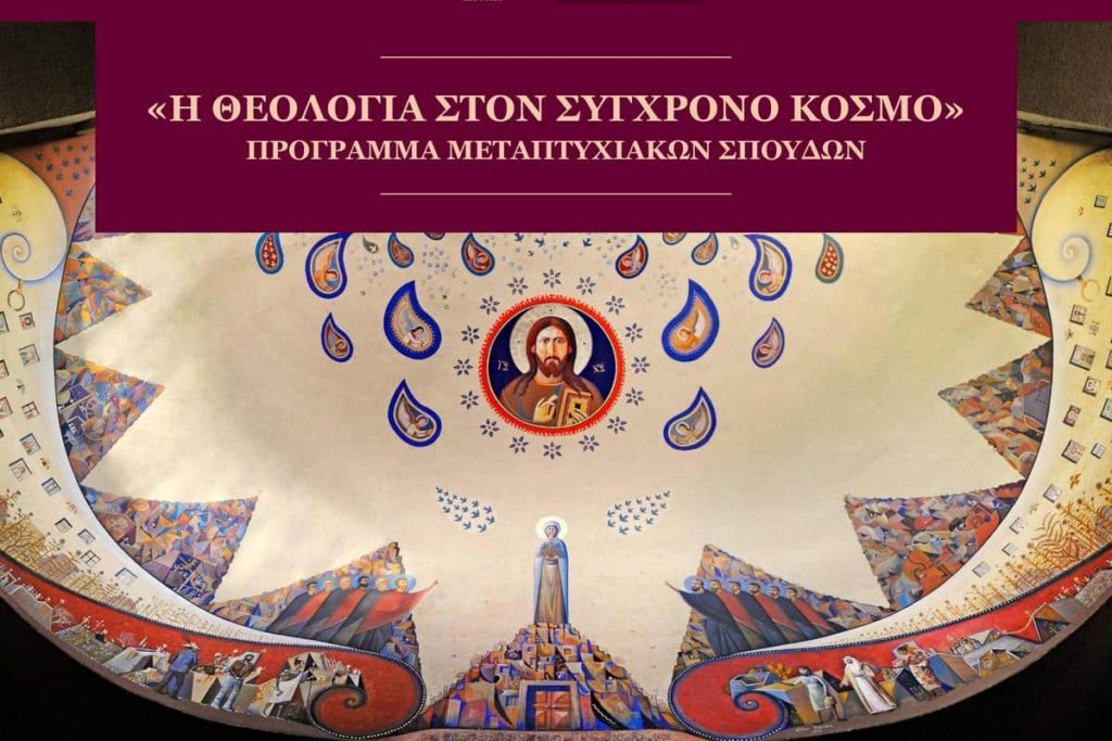 Ανακαλύψτε τη δύναμη της Θεολογίας στον 21ο αιώνα