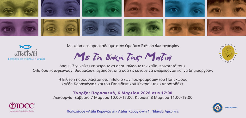 Ομαδική Έκθεση Φωτογραφίας με τίτλο «Με τη δική της Ματιά», 13 γυναίκες φωτογραφίζουν τη ζωή…