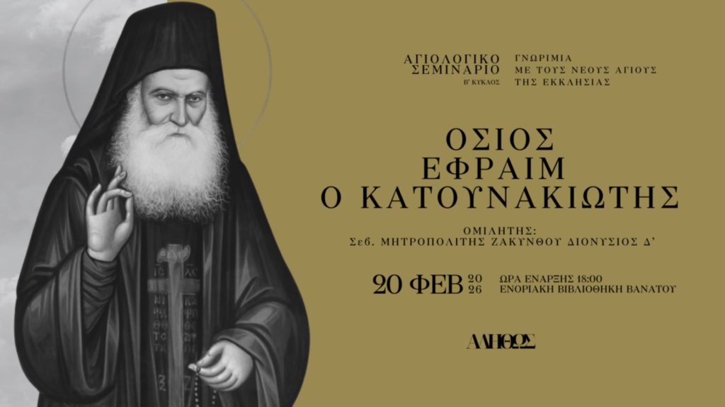 Ζάκυνθος: Ο Όσιος Εφραίμ ο Κατουνακιώτης στον β΄ κύκλο του Αγιολογικού Σεμιναρίου «Αληθώς»