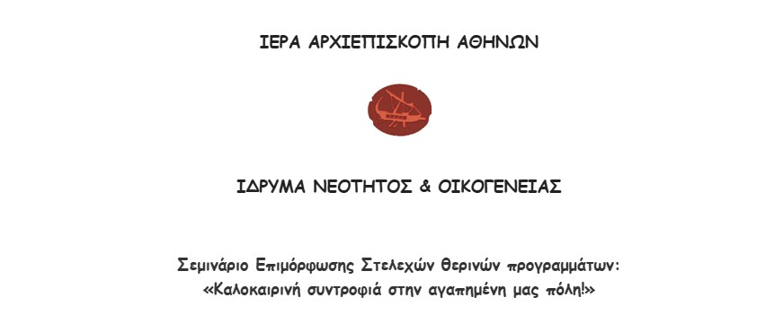 Σεμινάριο Επιμόρφωσης Στελεχών θερινών προγραμμάτων της Αρχιεπισκοπής Αθηνών
