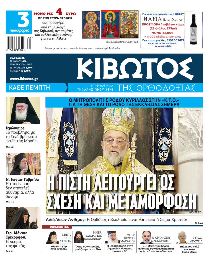 Στις 26 Φεβρουαρίου κυκλοφορεί το νέο φύλλο της εφημερίδας «Κιβωτός της Ορθοδοξίας»