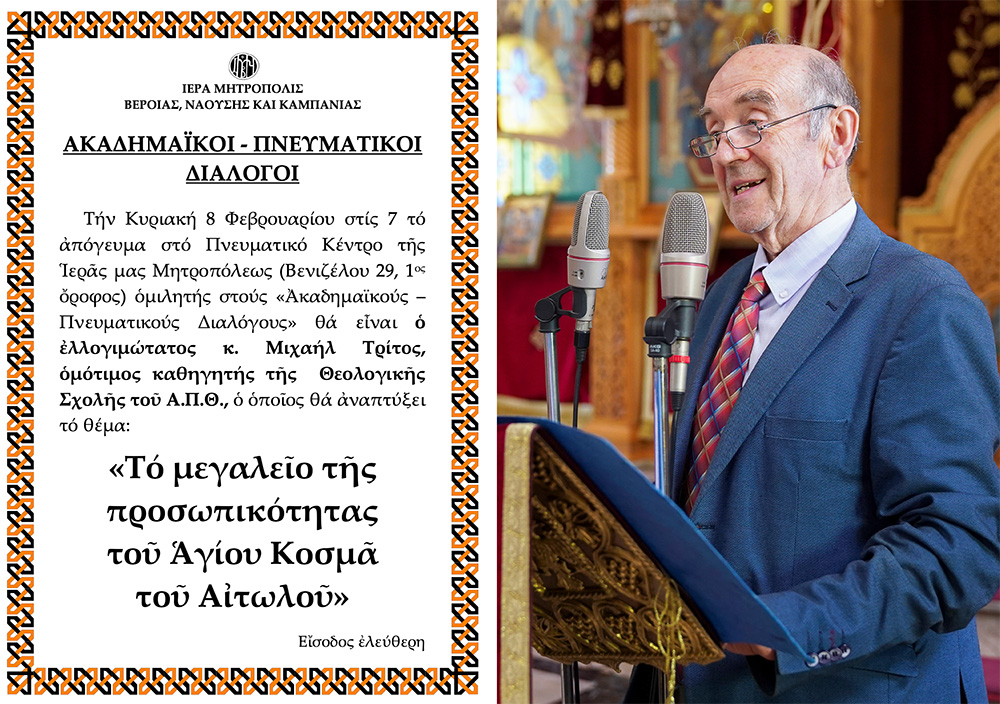 «ΑΚΑΔΗΜΑΪΚΟΙ – ΠΝΕΥΜΑΤΙΚΟΙ ΔΙΑΛΟΓΟΙ»: O oμότιμος καθηγητής κ. Μιχαήλ Τρίτος ομιλητής την Κυριακή 8 Φεβρουαρίου