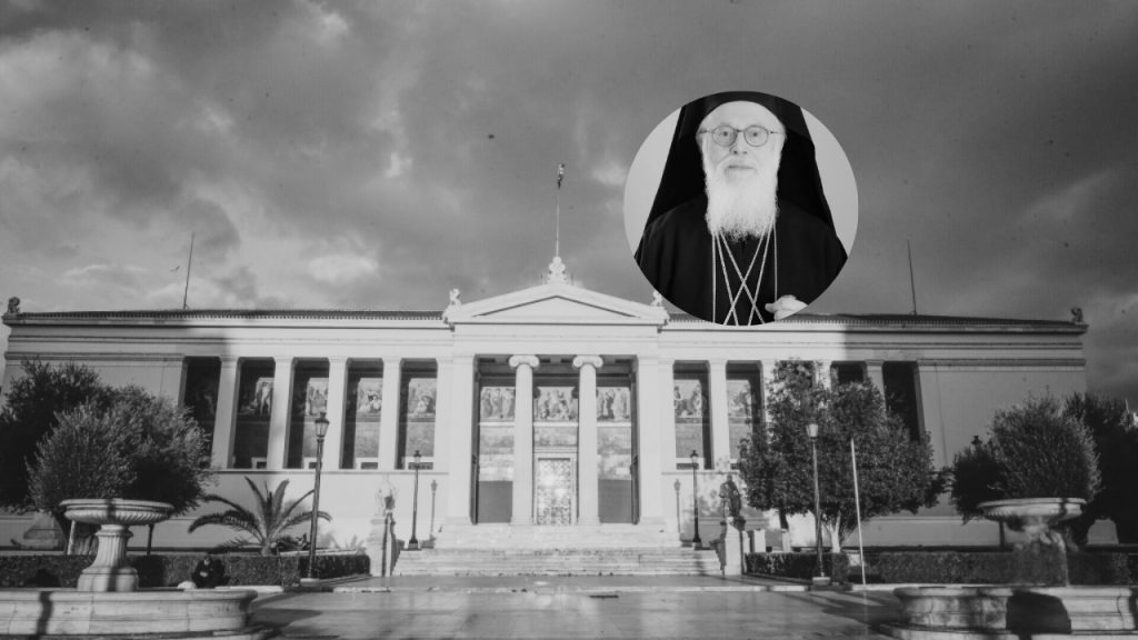 Εκδήλωση εις μνήμην του Μακαριστού Αρχιεπισκόπου Αλβανίας από το ΕΚΠΑ