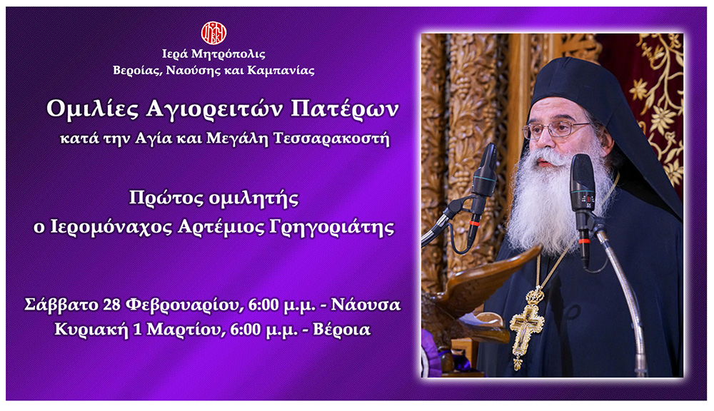 «Ομιλίες Αγιορειτών Πατέρων» στη Βέροια – Πρώτος ομιλητής ο Ιερομόναχος Αρτέμιος Γρηγοριάτης
