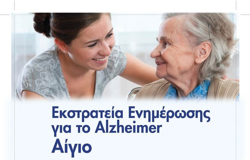 Ι.Μ. Καλαβρύτων: Υποστήριξη εκστρατείας ενημέρωσης για το Alzheimer της «ΑΠΟΣΤΟΛΗΣ» 