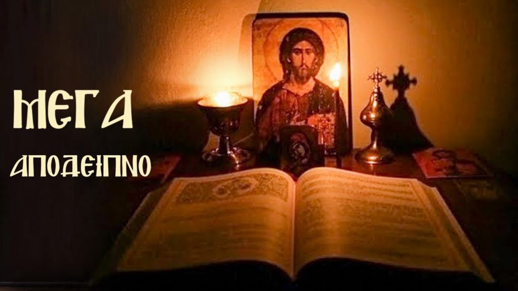 Η Ακολουθία του Μεγάλου Αποδείπνου