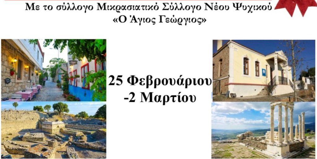 Εκδρομή σε Μικρά Ασία και Ίμβρο διοργανώνει ο Μικρασιατικός Σύλλογος Νέου Ψυχικού