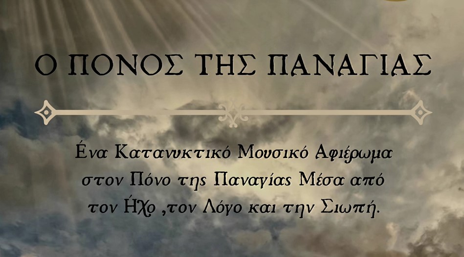 «Ο Πόνος της Παναγίας»: Mουσικό αφιέρωμα στον Ιερό Ναό Αγίας Τριάδος οδού Φιλελλήνων