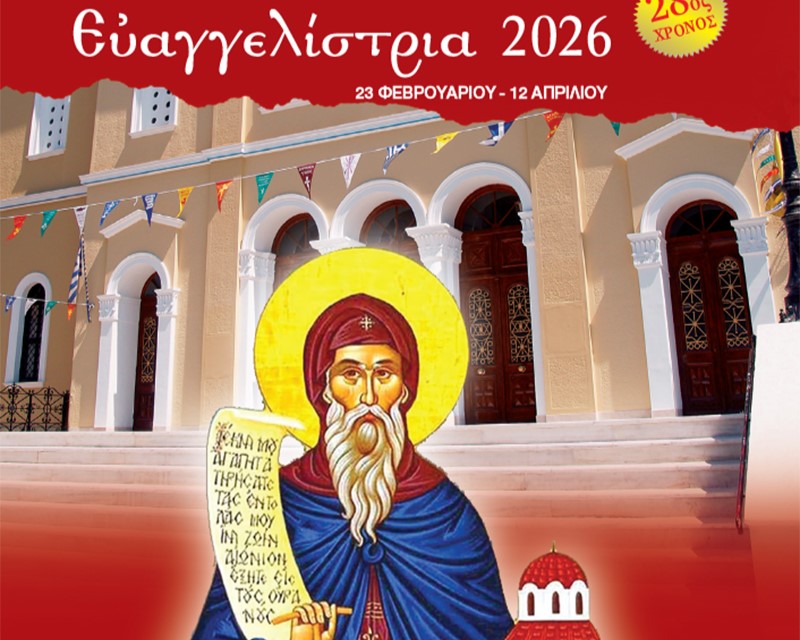 «Ενορία εν δράσει – Ευαγγελίστρια 2026»: Πρόγραμμα από 23 Φεβρουαρίου – 12 Απριλίου 2026