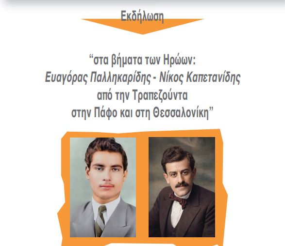 “Στα βήματα των Ηρώων: Ευαγόρας Παλληκαρίδης – Νίκος Καπετανίδης από την Τραπεζούντα στην Πάφο και στη Θεσσαλονίκη”