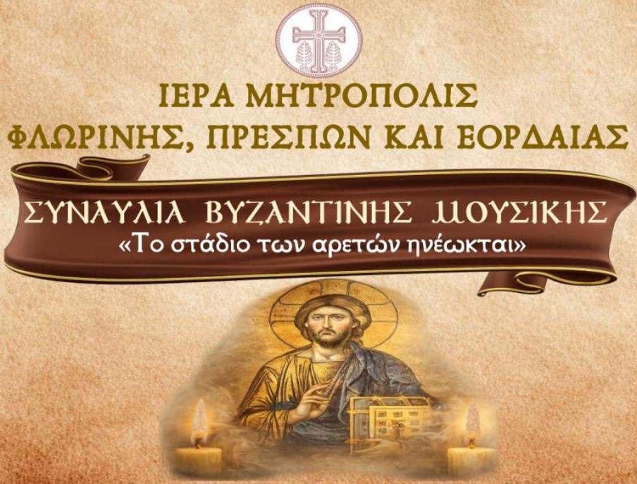 Εκδήλωση Βυζαντινής Μουσικής με ύμνους του Τριωδίου στην Φλώρινα