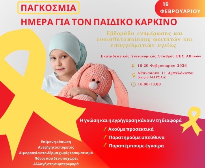 O Ελληνικός Ερυθρός Σταυρός διοργανώνει Εβδομάδα Ενημέρωσης και Ευαισθητοποίησης για τον Παιδικό Καρκίνο