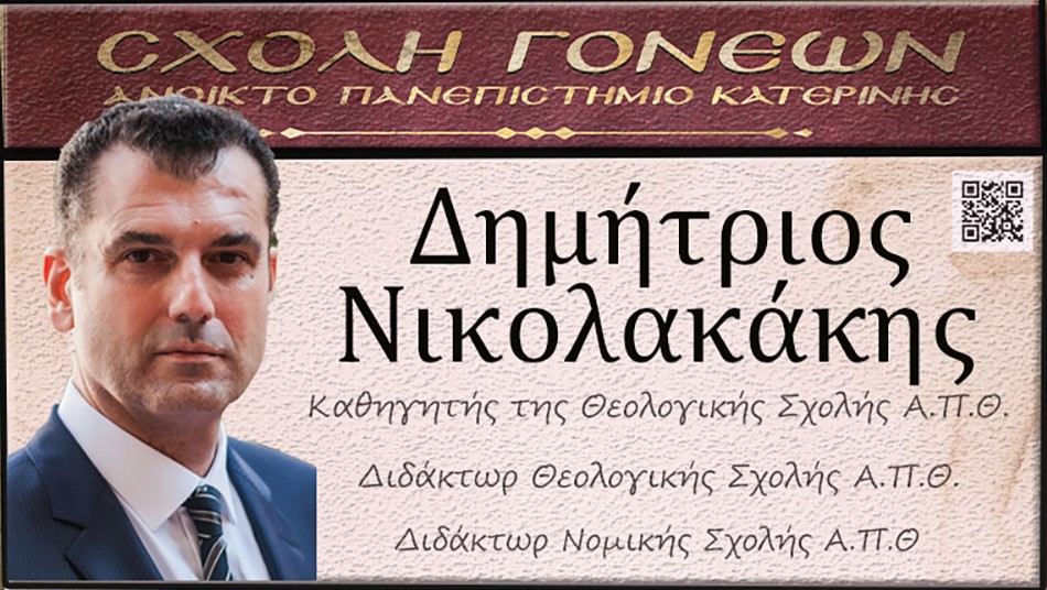 «Η διδασκαλία του μαθήματος των θρησκευτικών στην Ευρώπη» την Δευτέρα 2 Μαρτίου στο Ανοικτό Πανεπιστήμιο Κατερίνης