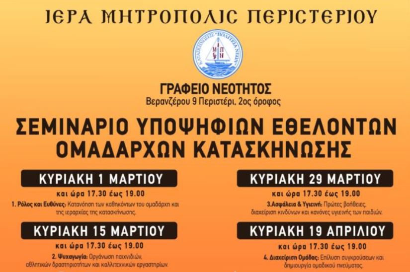 Σεμινάριο Υποψηφίων Εθελοντών Ομαδαρχών Κατασκήνωσης από την Ιερά Μητρόπολη Περιστερίου