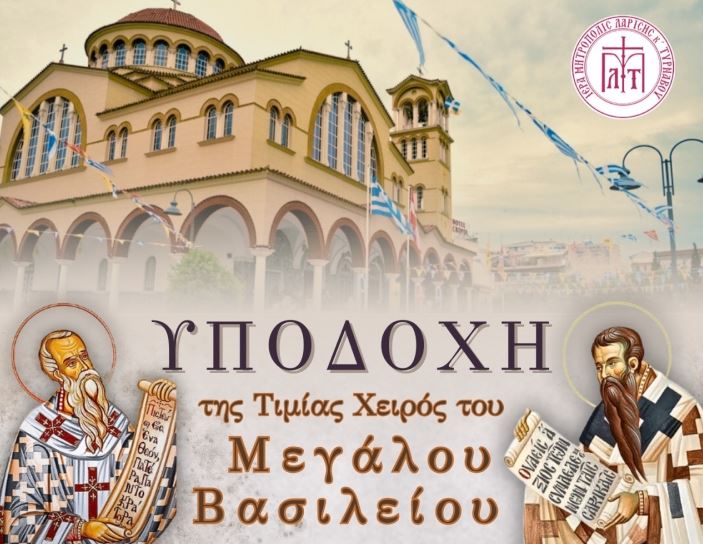 Η Λάρισα υποδέχεται την Τίμια Χείρα του Μεγάλου Βασιλείου