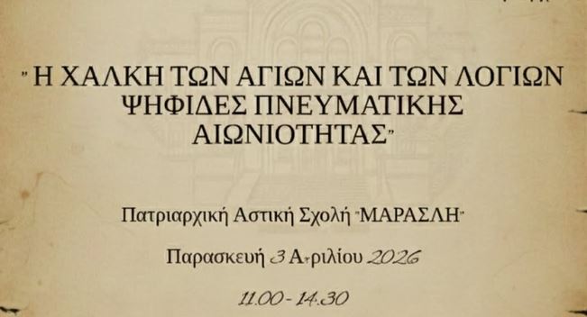 «Η Χάλκη των Αγίων και των Λογίων» – Μαθητικό Συνέδριο στην Κωνσταντινούπολη