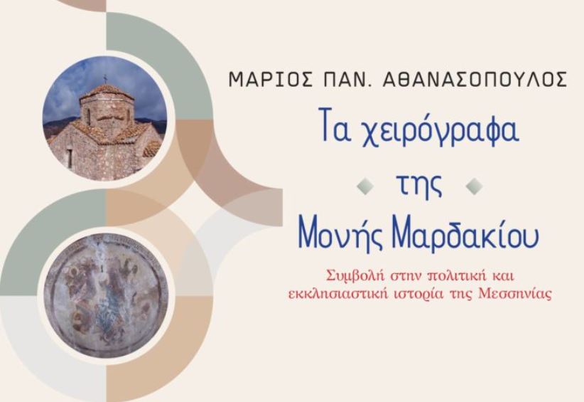 «Τα χειρόγραφα της Μονής Μαρδακίου – Συμβολή στην πολιτική και εκκλησιαστική ιστορία της Μεσσηνίας»