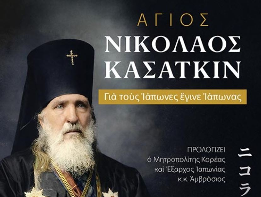 Άγιος Νικόλαος Κασάτκιν (1836–1912), ο φωτιστής της Ιαπωνίας