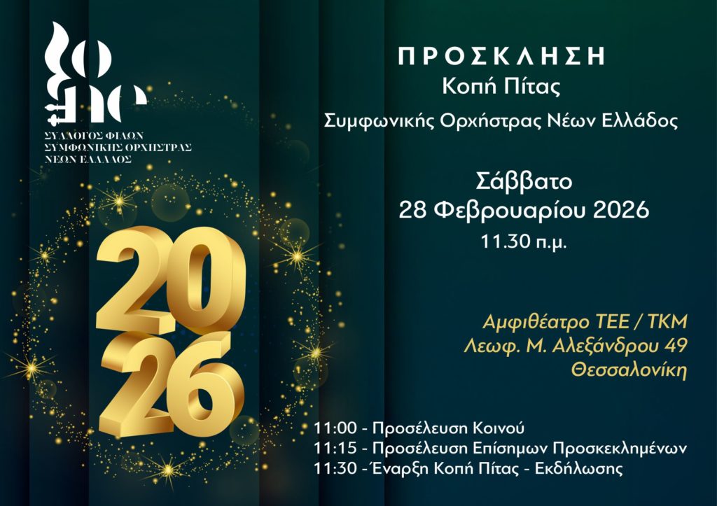 Η Συμφωνική Ορχήστρα Νέων Ελλάδος κόβει την Πρωτοχρονιάτικη πίτα με μουσική και βραβεύσεις